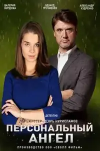 Персональный ангел русский сериал